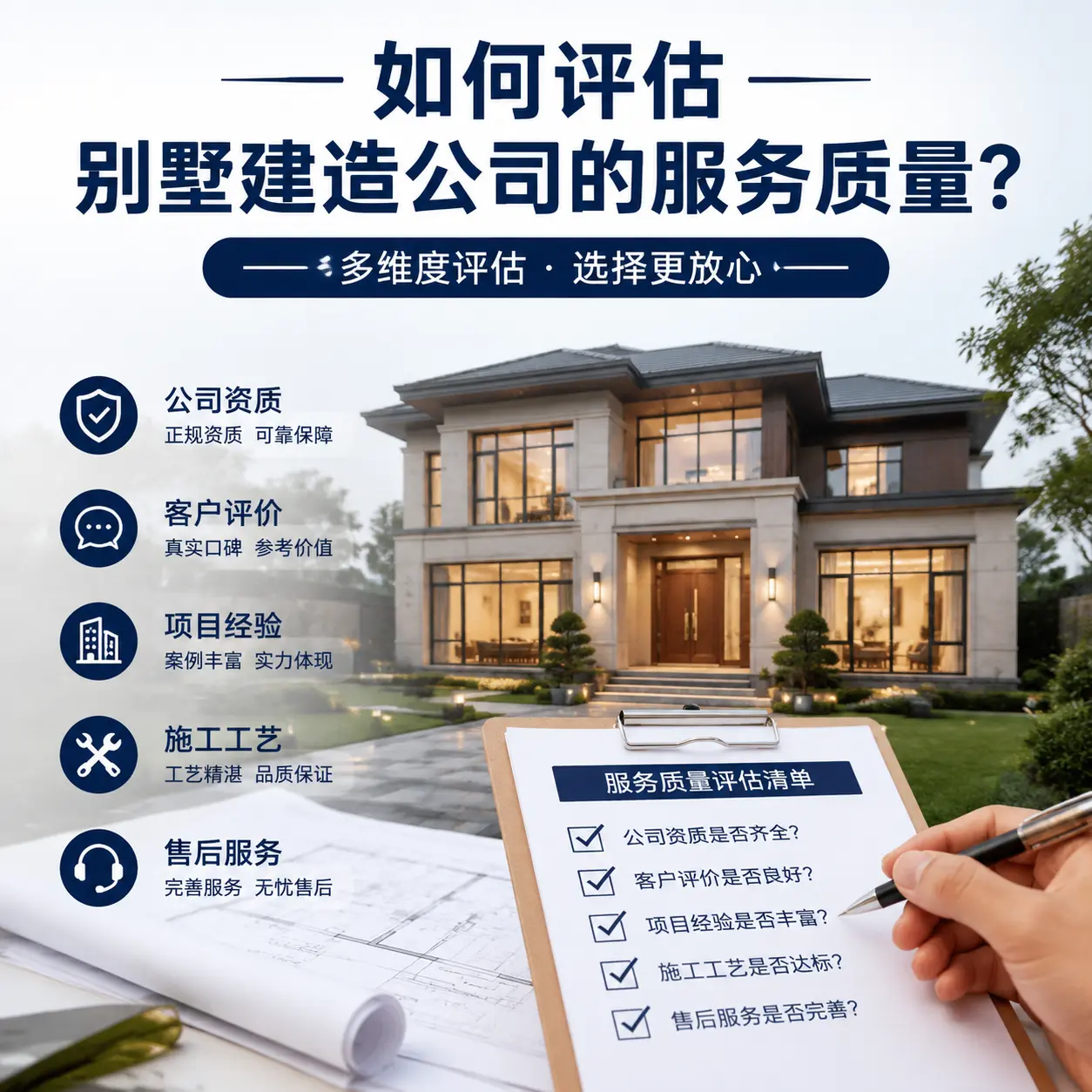 如何评估 四川 别墅建造公司的服务质量?
