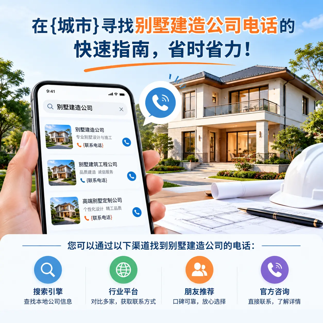 在四川寻找别墅建造公司电话的快速指南,省时省力!