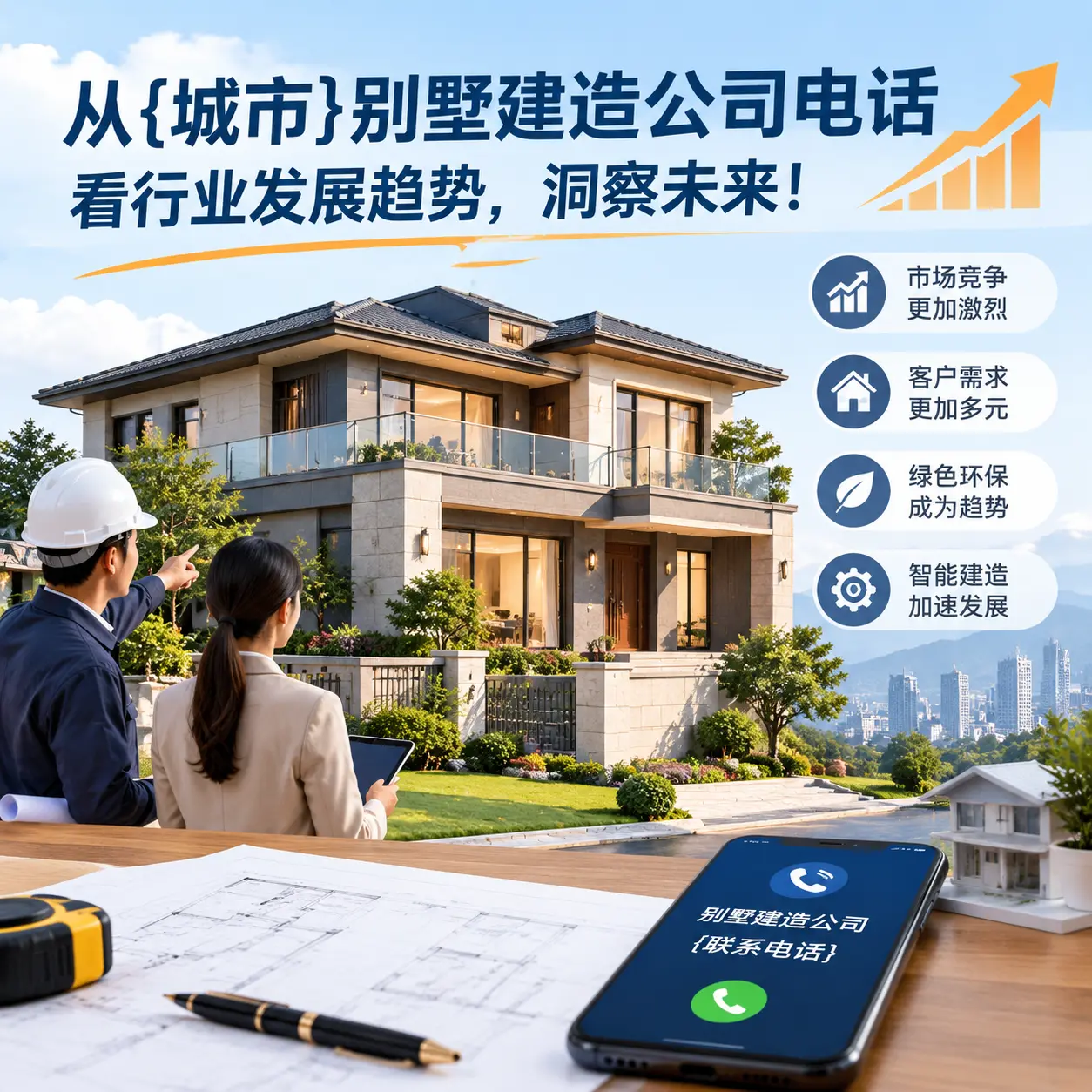 从四川别墅建造公司电话看行业发展趋势，洞察未来！