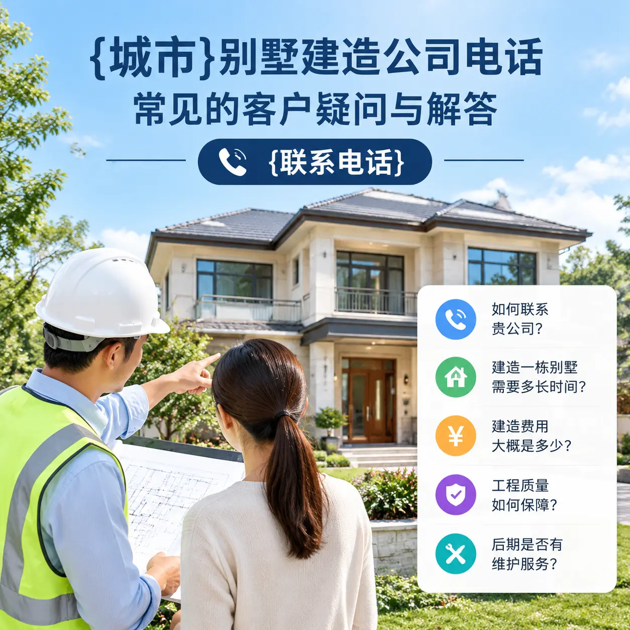 四川别墅建造公司电话,常见的客户疑问与解答