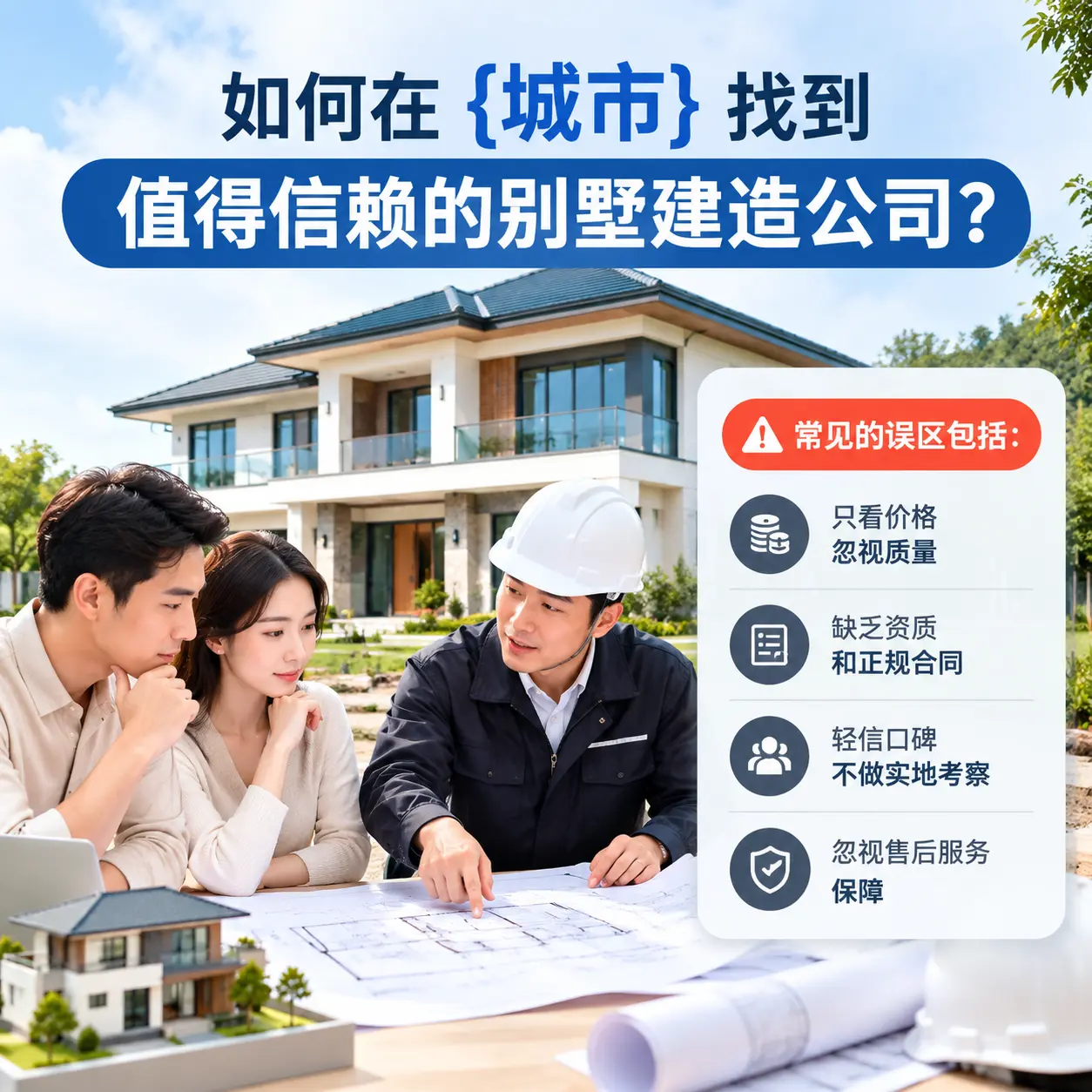 如何在 四川 找到值得信赖的别墅建造公司?