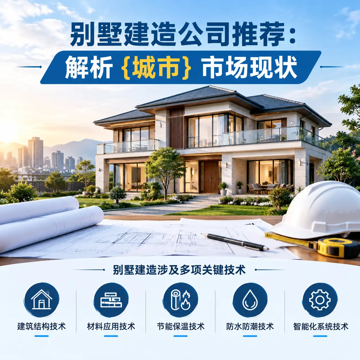 别墅建造公司推荐:解析 四川 市场现状